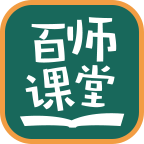 百师课堂app
