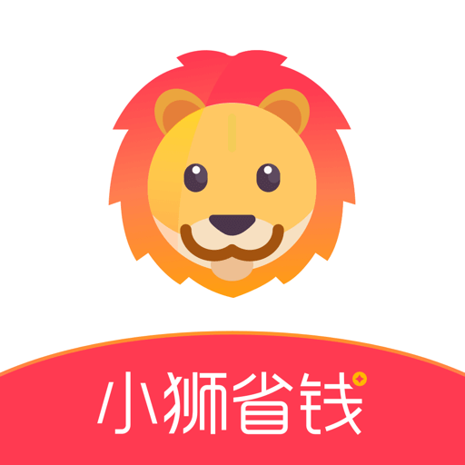 小狮省钱app