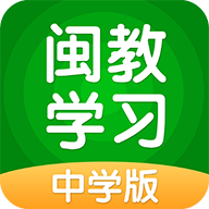 闽教学习中学版app